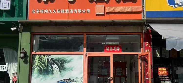 布丁酒店(北京环球影城度假区果园地铁站店)图片