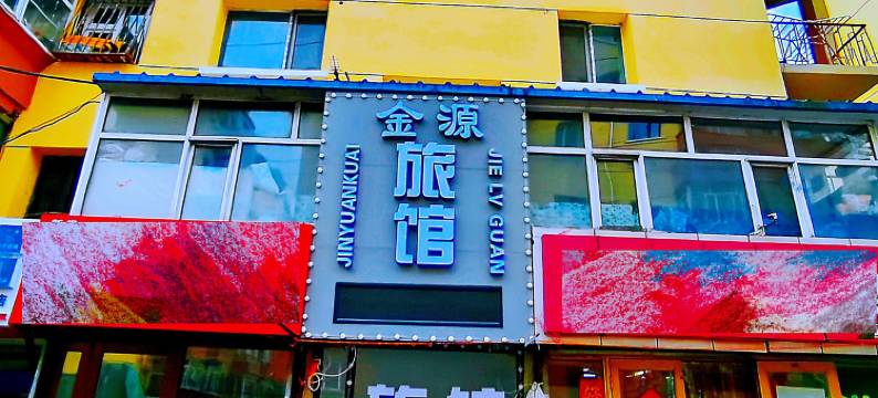 金源旅馆(哈尔滨火车站哈尔滨医科大学附属第一医院店)图片