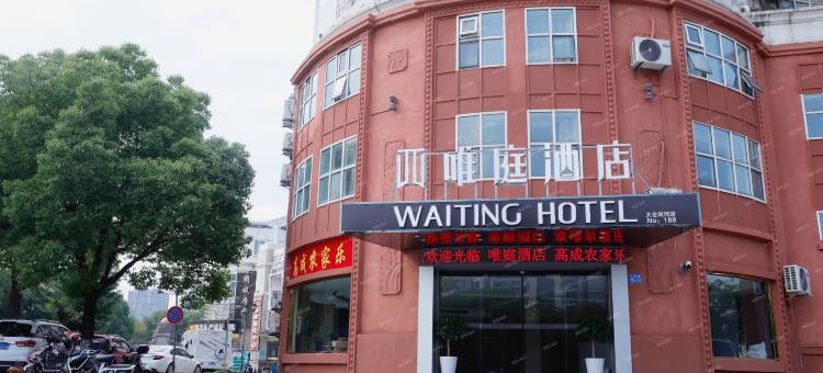 唯庭酒店(太仓浏河店)图片