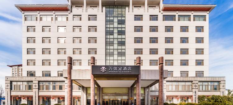 曲阜三孔景区万信R酒店图片