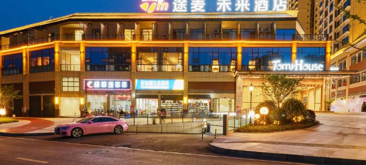 途麦未来酒店(奥特莱斯广场店)图片