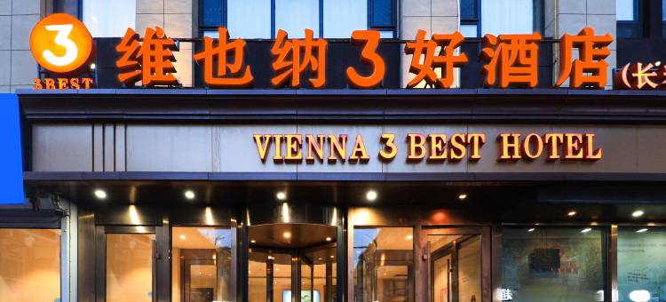 维也纳3好酒店(长春火车站店)图片