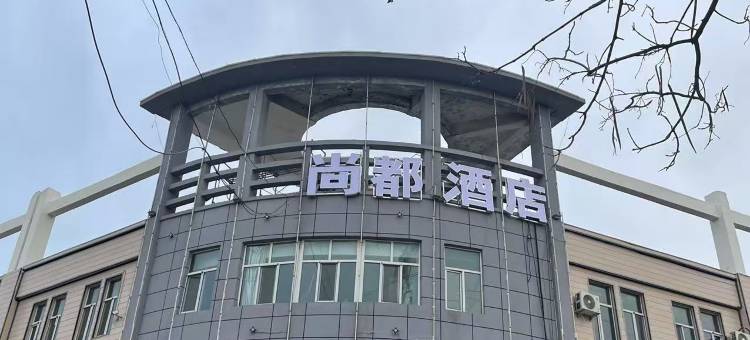 尚都酒店图片