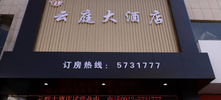 绥德云庭大酒店图片