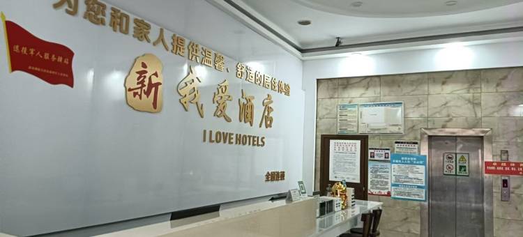 新晃我爱酒店图片