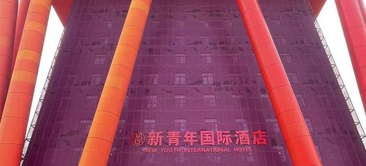 新青年国际酒店图片