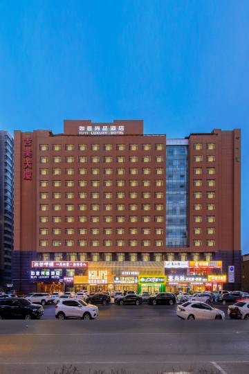 如意尚品酒店(内蒙古国际会展中心店)