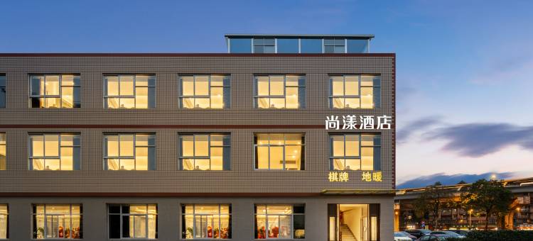 成都尚漾酒店(青羊石人西路店)图片