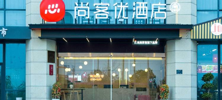 尚客优酒店(上饶经开大道店)图片