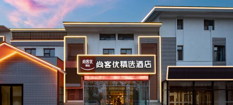 尚客优精选酒店(青州云门山古城南门店)图片