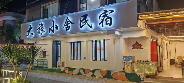 深圳大旅小舍民宿(较场尾店)图片