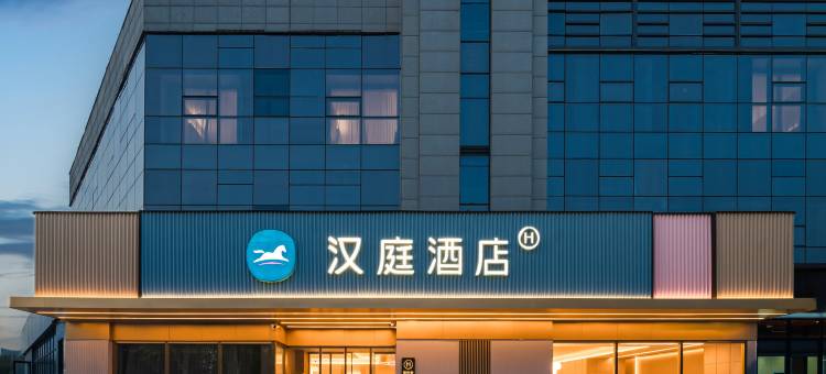汉庭酒店(济南西站西广场店)图片