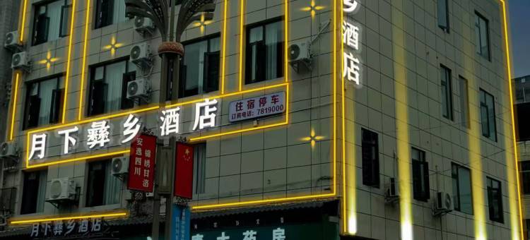 月下彝乡酒店图片