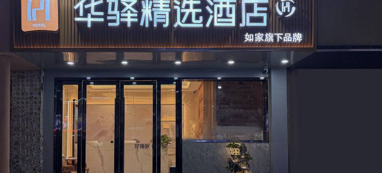 如家华驿精选酒店(南京航空航天大学翠屏山地铁站店)图片