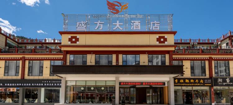 盛方大酒店(左贡店)图片