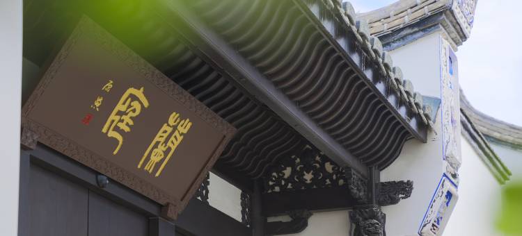 福州三坊七巷三宝宾邸图片