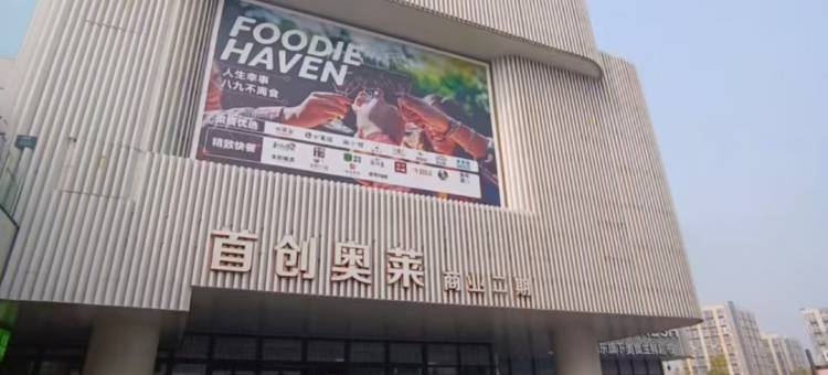 时光漫步S酒店(北京良乡大学城广阳城地铁站店)图片