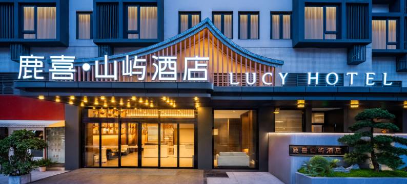 鹿喜·山屿酒店(崇州市政府罨画池店)图片