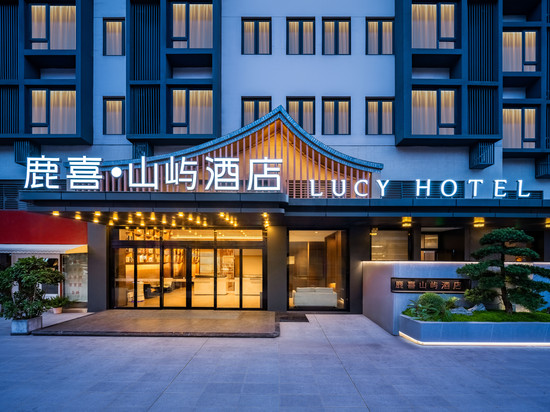 鹿喜·山屿酒店(崇州市政府罨画池店)