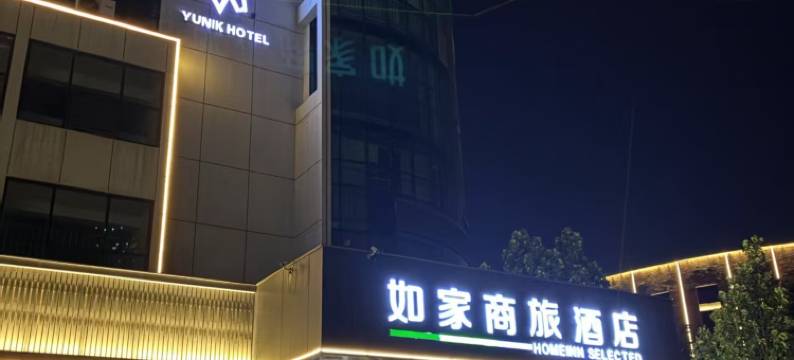 如家商旅酒店(邯郸东站天鸿广场店)图片