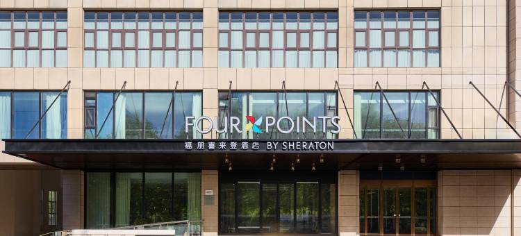 伊宁福朋喜来登酒店图片