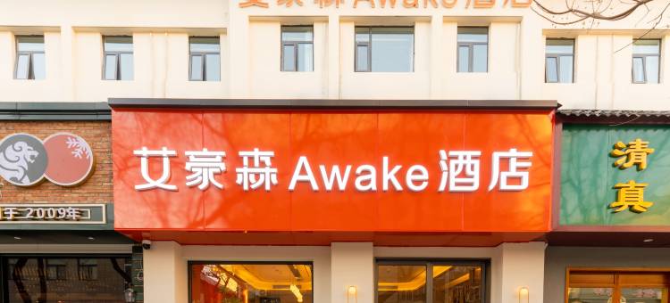 艾豪森Awake酒店(西安钟鼓楼北大街地铁站店)图片