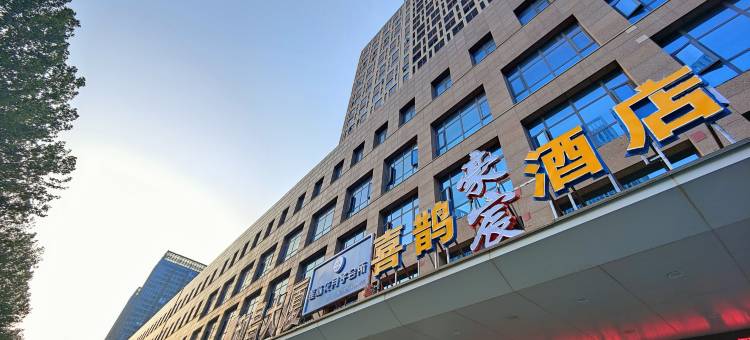 喜鹊豪宸酒店(郑州中原万达二砂地铁站店)图片