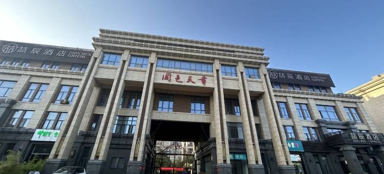 喆辰酒店(西安西长安街大学城店)图片