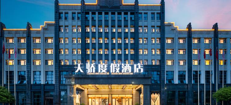 天骄度假酒店(安顺镇宁黄果树瀑布景区店)图片
