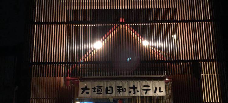 大垣日和酒店(Ogaki Biyori Hotel)图片