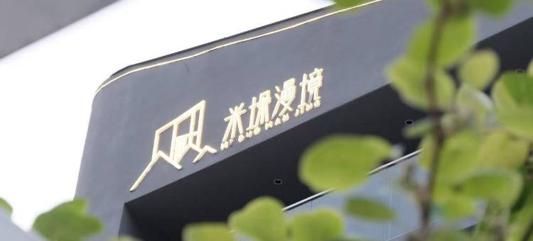 米垛漫境设计师民宿(牛背梁国家森林公园店)图片