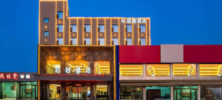 超越酒店(运城高铁北站店)图片