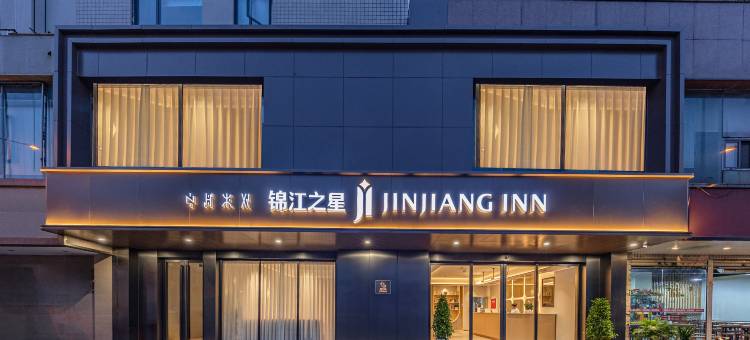 锦江之星酒店(西昌月亮湖店)图片