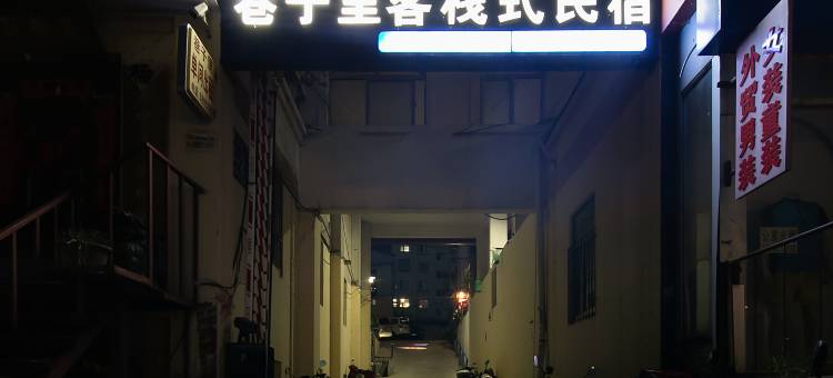 巷子里客栈式民宿(顺河街店)图片