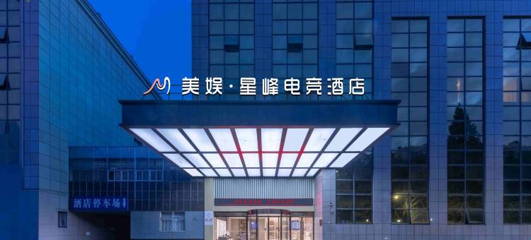 美娱·星峰电竞酒店(邵阳江北广场店)图片