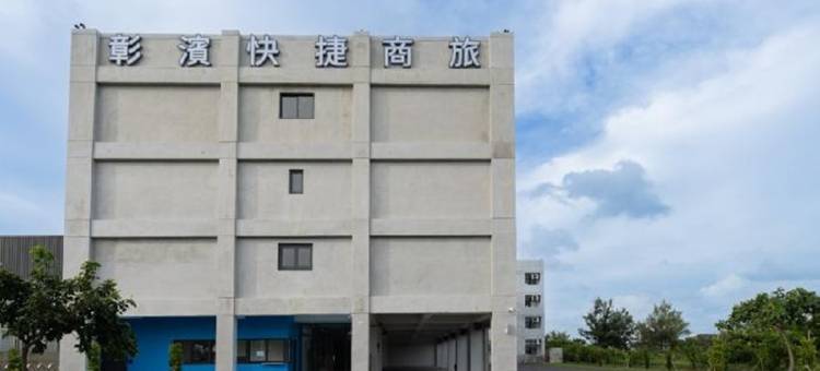 华宿彰滨快捷商旅图片