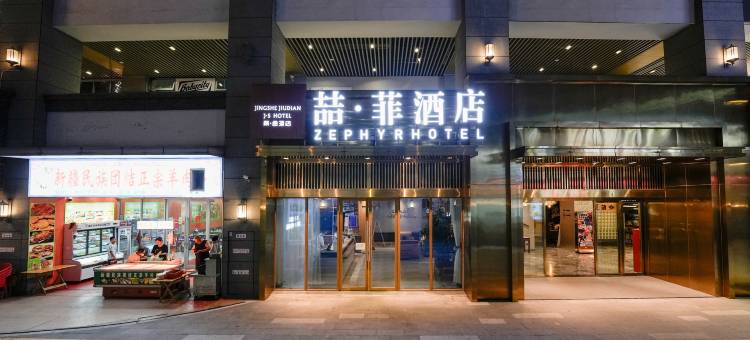 喆•菲酒店(泸州金融中心万象汇店)图片