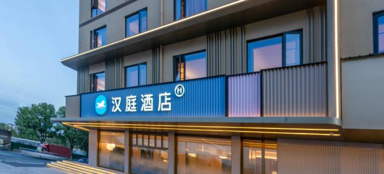 汉庭酒店(义乌火车站柳青夜市店)图片