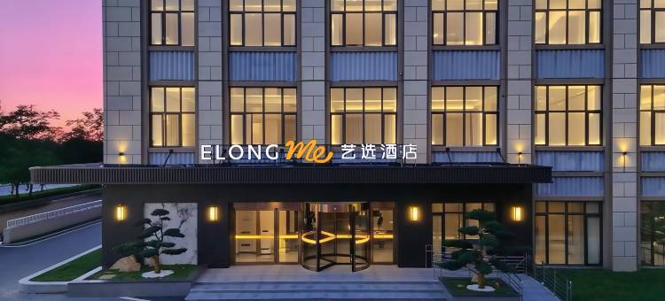 艺选酒店(肥西华南城五金机电市场店)图片