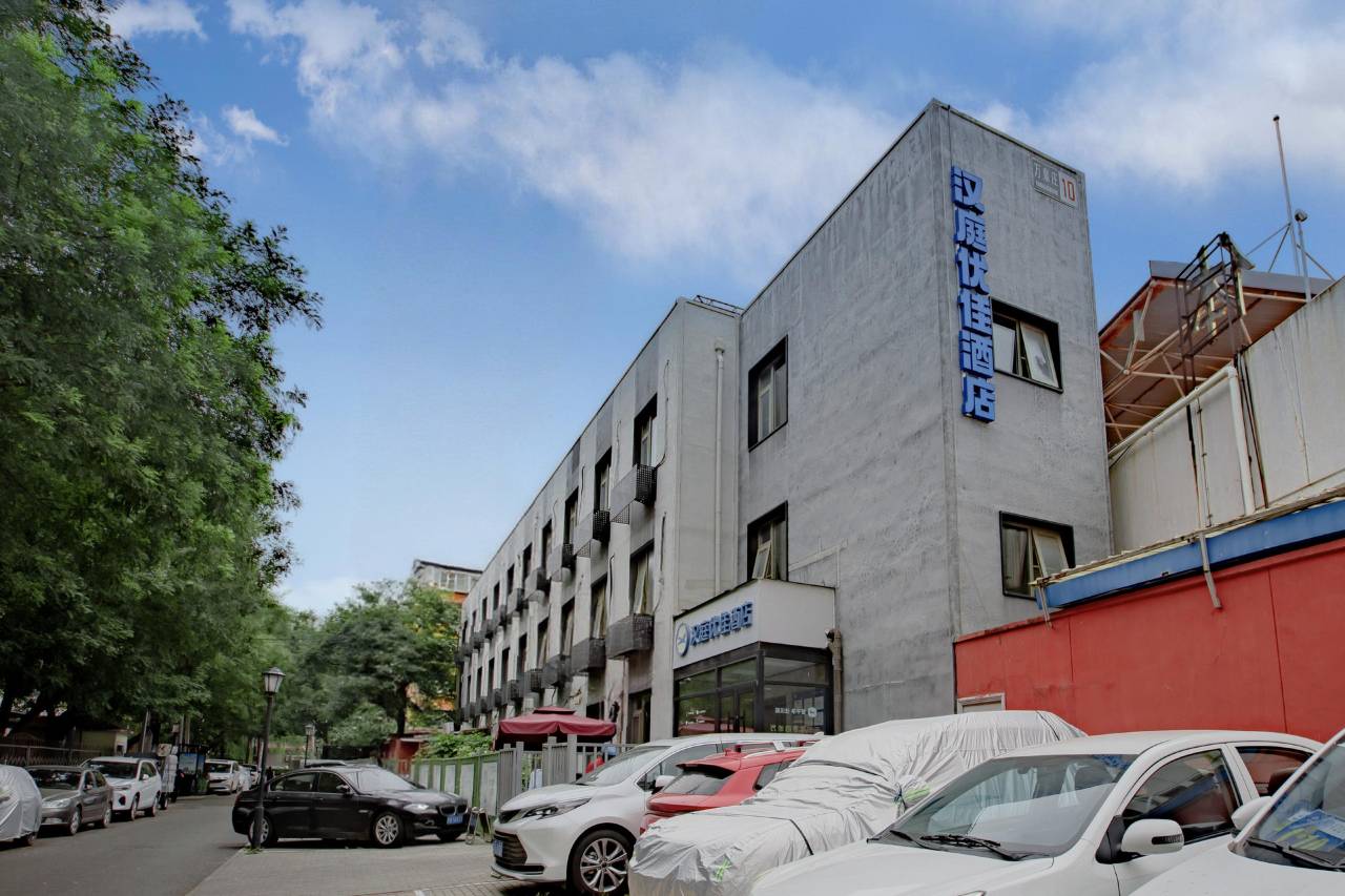 汉庭优佳酒店(北京中关村人民大学店)