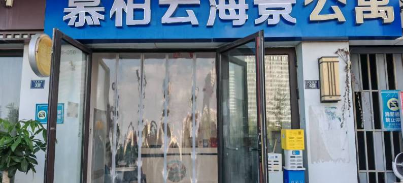 慕柏云海景公寓(青岛朝阳山地铁站融创茂店)图片