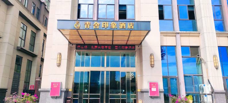 青舍印象酒店(眉山东站店)图片