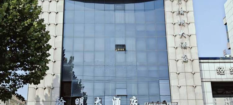 邹平翰明大酒店图片