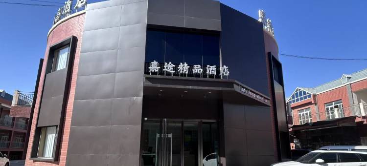 嘉途精品酒店图片