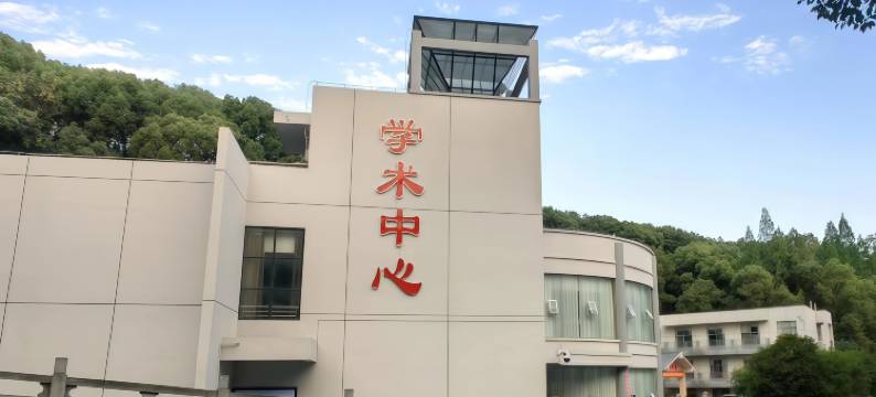 宜昌三峡电力职业学院学术中心图片