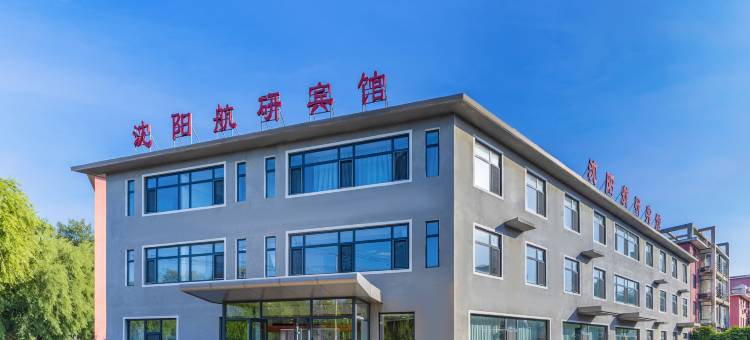 沈阳航研宾馆(航空工业沈飞店)图片