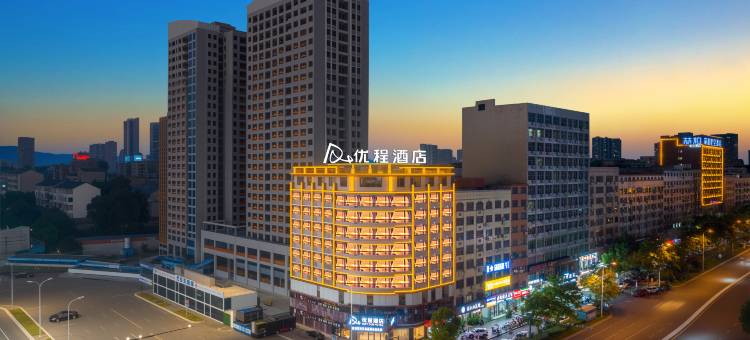 优程酒店(湖南人文科技学院娄底一中附属实验学校店)图片