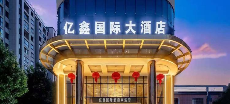 亿鑫国际大酒店(安庆高铁站汽车站店)图片