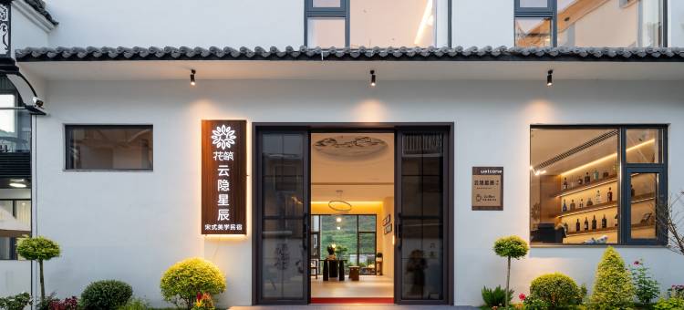 花筑·云隐星辰民宿(婺源篁岭景区店)图片