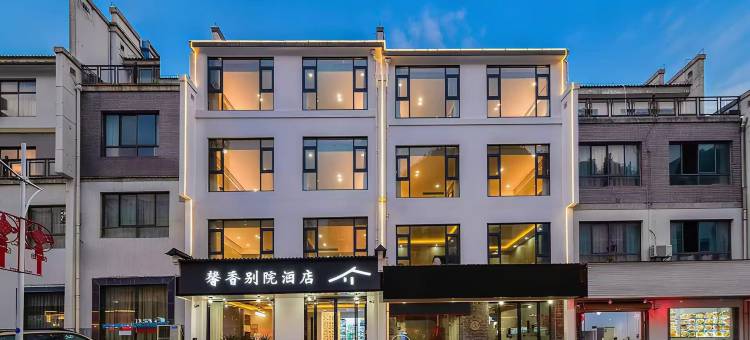 黄山馨香别院酒店(黄山风景区南大门换乘中心店)图片